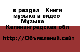  в раздел : Книги, музыка и видео » Музыка, CD . Калининградская обл.